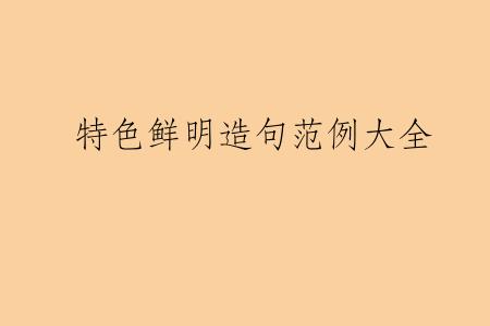 特色鲜明造句范例大全
