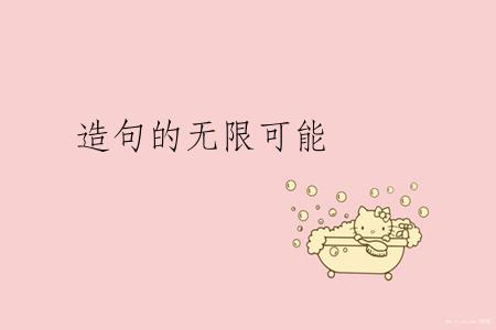 造句的无限可能
