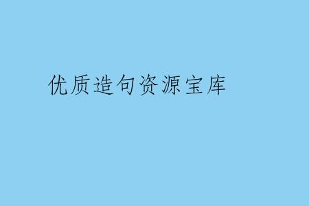 优质造句资源宝库