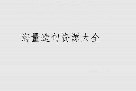 海量造句资源大全