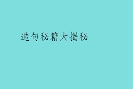 造句秘籍大揭秘