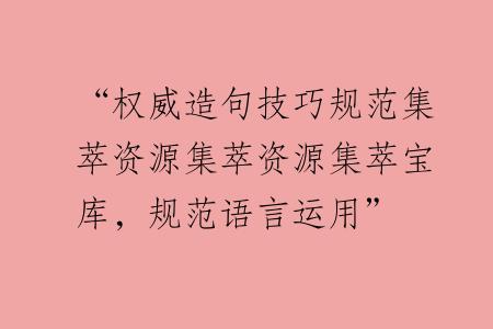 “权威造句技巧规范集萃资源集萃资源集萃宝库，规范语言运用”