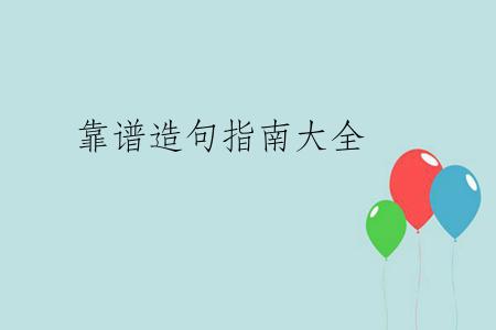 靠谱造句指南大全