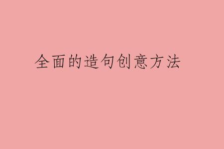 全面的造句创意方法