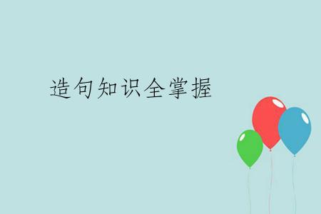 造句知识全掌握