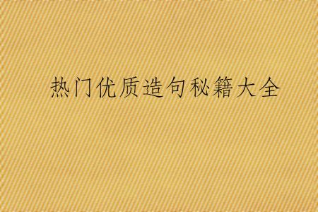 热门优质造句秘籍大全