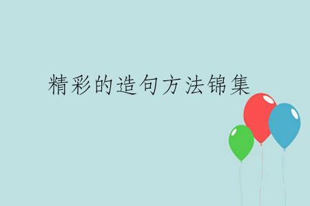 精彩的造句方法锦集