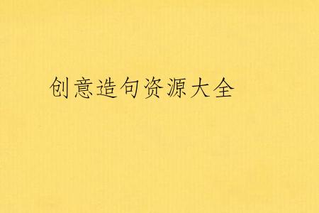 创意造句资源大全