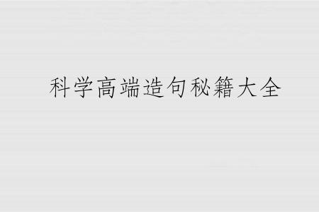 科学高端造句秘籍大全