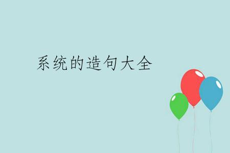 系统的造句大全