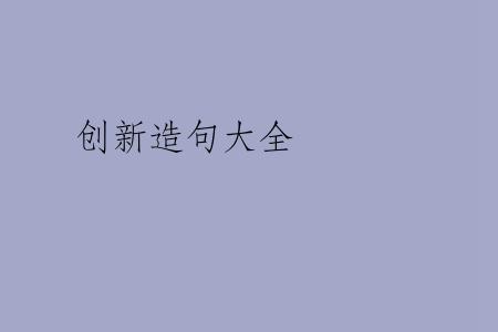 创新造句大全