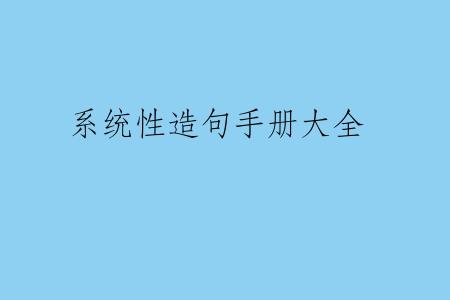 系统性造句手册大全