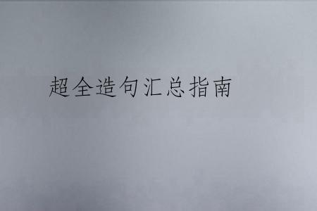 超全造句汇总指南