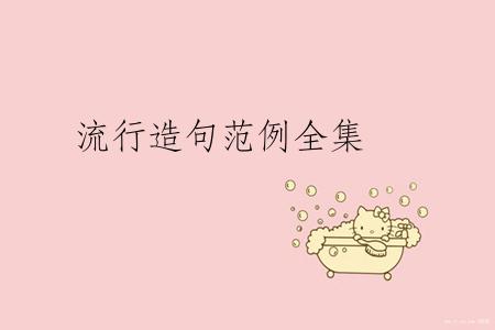 流行造句范例全集