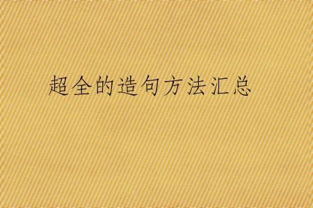 超全的造句方法汇总