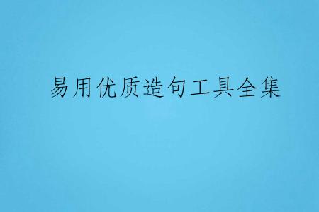 易用优质造句工具全集