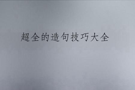 超全的造句技巧大全