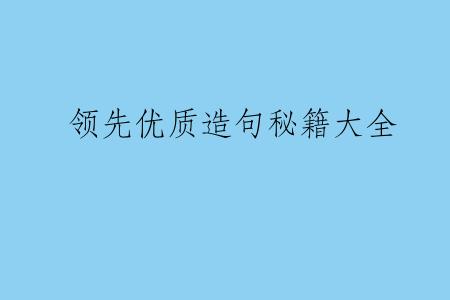 领先优质造句秘籍大全