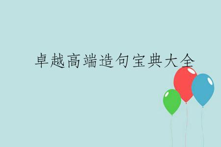 卓越高端造句宝典大全