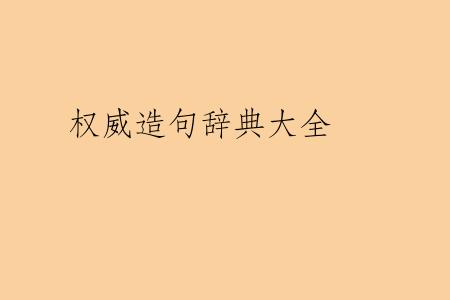 权威造句辞典大全