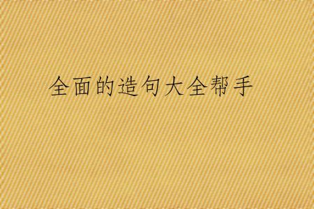全面的造句大全帮手