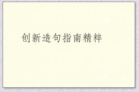 创新造句指南精粹