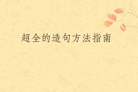 超全的造句方法指南