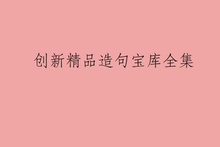 创新精品造句宝库全集