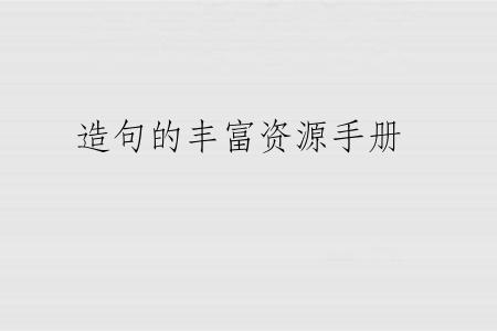 造句的丰富资源手册
