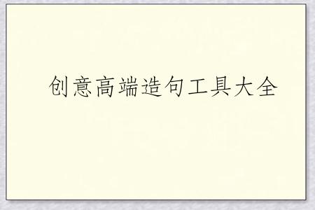 创意高端造句工具大全