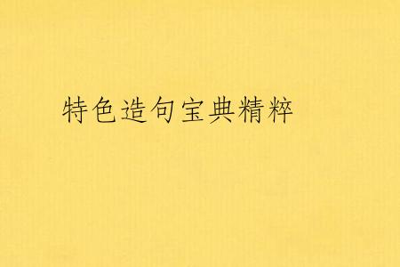 特色造句宝典精粹