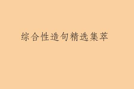 综合性造句精选集萃