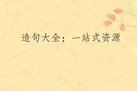 造句大全：一站式资源