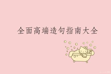 全面高端造句指南大全