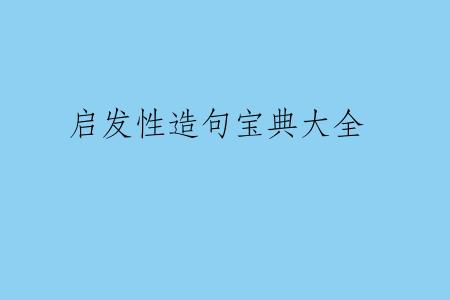 启发性造句宝典大全