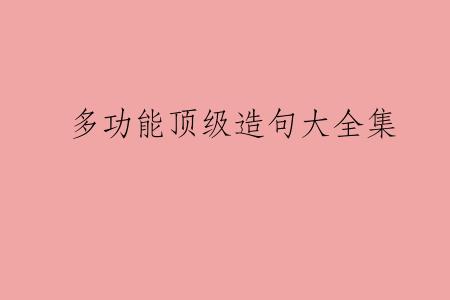 多功能顶级造句大全集
