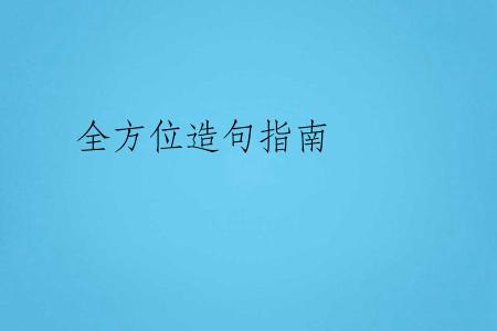 全方位造句指南