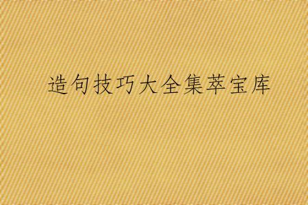 造句技巧大全集萃宝库