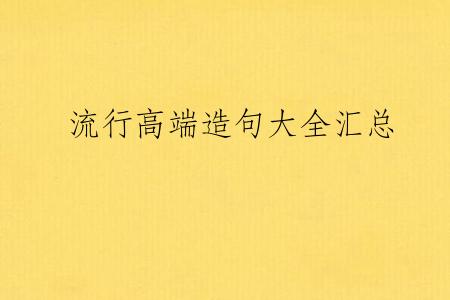 流行高端造句大全汇总