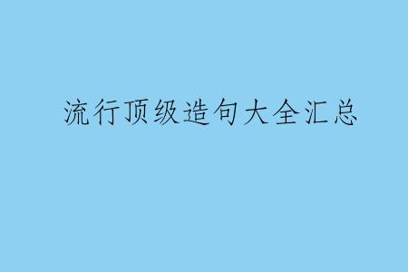 流行顶级造句大全汇总