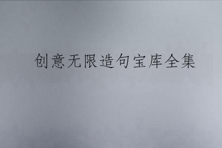 创意无限造句宝库全集