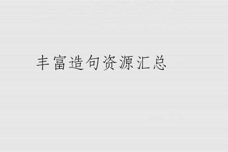 丰富造句资源汇总