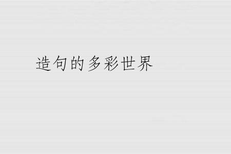 造句的多彩世界