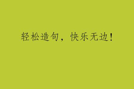 轻松造句，快乐无边！