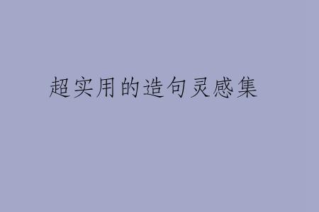超实用的造句灵感集