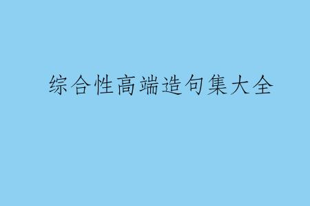 综合性高端造句集大全