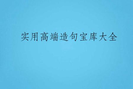 实用高端造句宝库大全