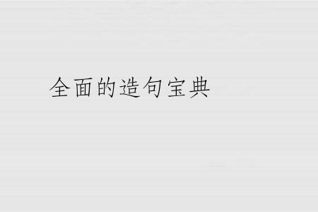 全面的造句宝典