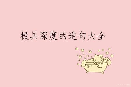 极具深度的造句大全