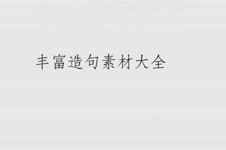 丰富造句素材大全